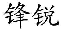 锋锐的解释