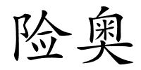 险奥的解释