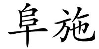 阜施的解释
