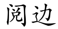 阅边的解释