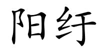 阳纡的解释
