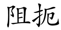 阻扼的解释