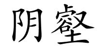 阴壑的解释