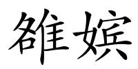 雒嫔的解释