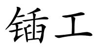 锸工的解释
