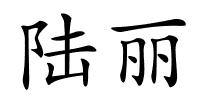 陆丽的解释