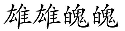 雄雄魄魄的解释