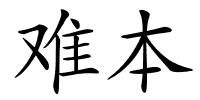 难本的解释