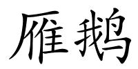 雁鹅的解释