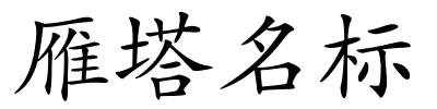 雁塔名标的解释