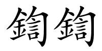 鍧鍧的解释