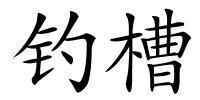 钓槽的解释