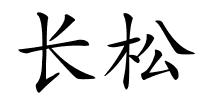 长松的解释