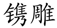 镌雕的解释