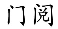 门阅的解释