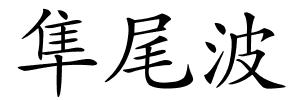 隼尾波的解释