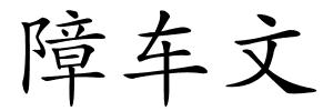 障车文的解释