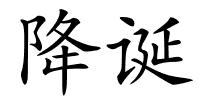 降诞的解释