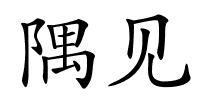 隅见的解释