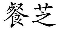 餐芝的解释
