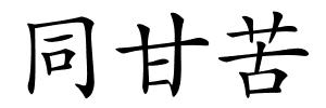 同甘苦的解释
