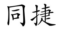 同捷的解释