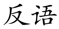 反语的解释