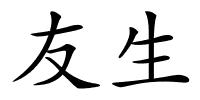 友生的解释