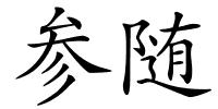 参随的解释