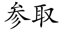 参取的解释