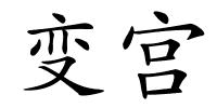 变宫的解释