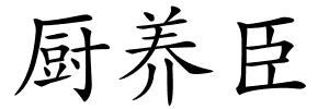 厨养臣的解释
