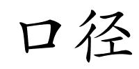 口径的解释