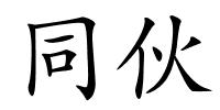 同伙的解释