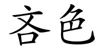 吝色的解释