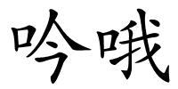 吟哦的解释