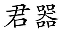 君器的解释