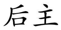 后主的解释
