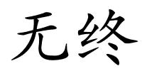 无终的解释