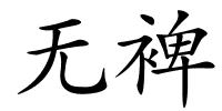 无裨的解释