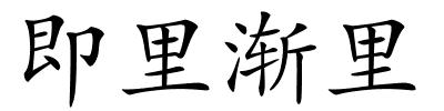 即里渐里的解释