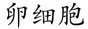 卵细胞的解释