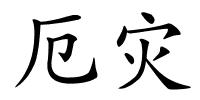 厄灾的解释