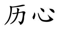 历心的解释