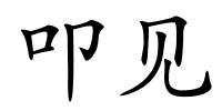 叩见的解释