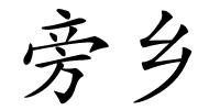 旁乡的解释