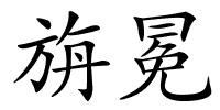 旃冕的解释