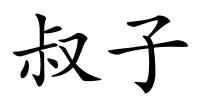 叔子的解释