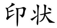 印状的解释