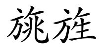 旐旌的解释